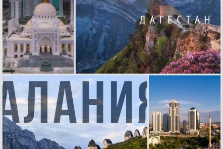 3 дня в Чечне, Дагестане и Северной Осетии